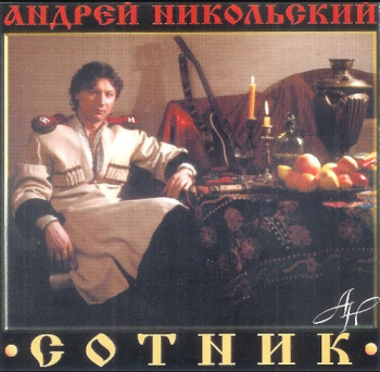 Андрей Никольский Сотник