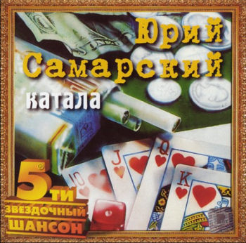 Юрий Самарский Катала