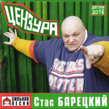 Стас Барецкий Цензура