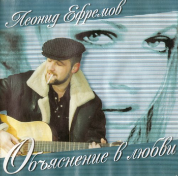 Леонид Ефремов Объяснение в любви