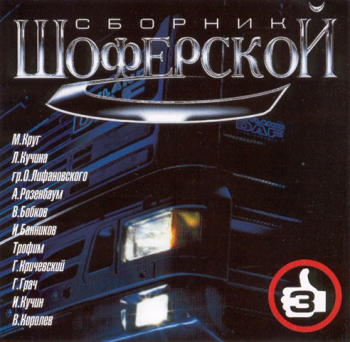 Сборник - Шоферской - 3
