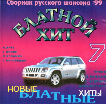 Сборник - Блатной Хит - 7
