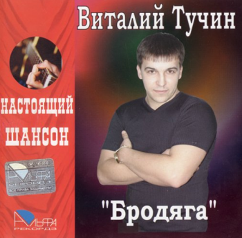 Виталий Тучин Бродяга