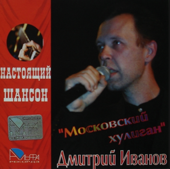 Дмитрий Иванов Московский хулиган