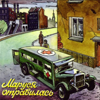 Загадка - Маруся отравилась