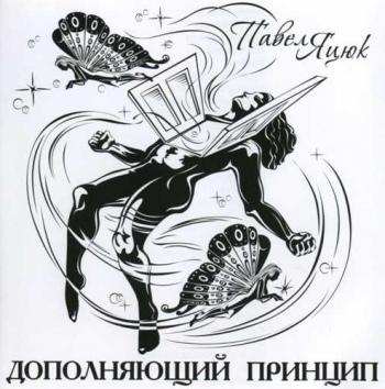 Павел Яцюк Дополняющий принцип (2CD)