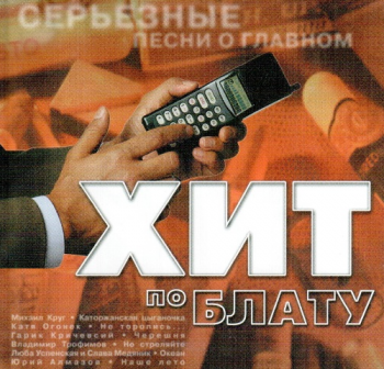 Сборник - Хиты по блату. Серьёзные песни о главном