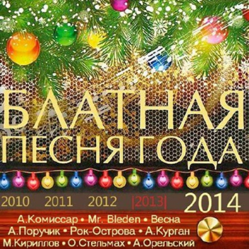 Сборник - Сборник Блатная Песня Года