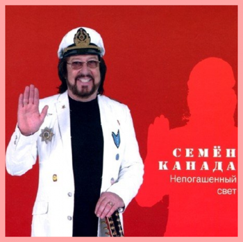 Семён Канада - Непогашенный свет