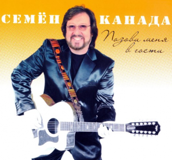 Семён Канада Позови меня в гости