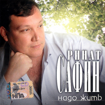 Ринат Сафин Надо жить
