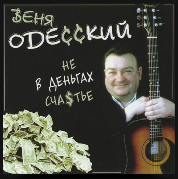 Веня Одесский Не в деньгах счастье