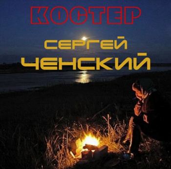 Сергей Ченский Костёр