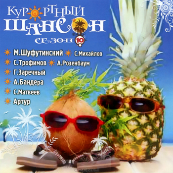 Сборник - Курортный шансон - 10