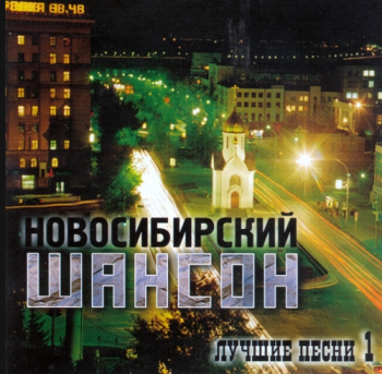 Сборник - Новосибирский шансон - Лучшие песни