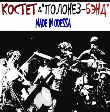 Костет и Полонез-Бэнд Made in Odessa