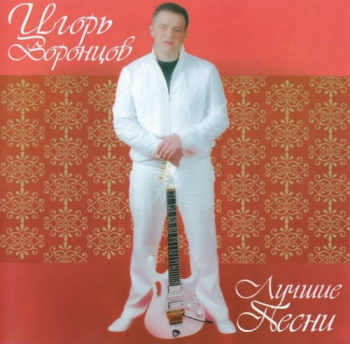 Игорь Воронцов Лучшие песни