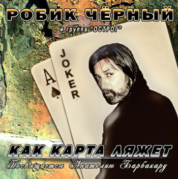 Робик Чёрный и группа Острог Как карта ляжет