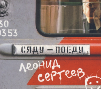 Леонид Сергеев Сяду-поеду