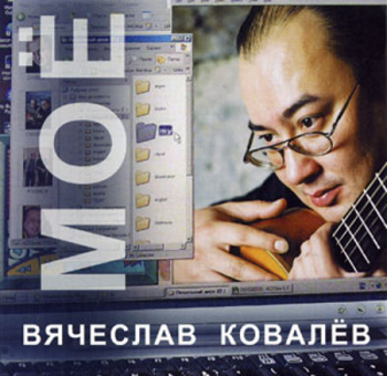 Вячеслав Ковалёв Моё
