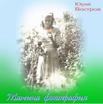 Юрий Востров - Мамина фотография
