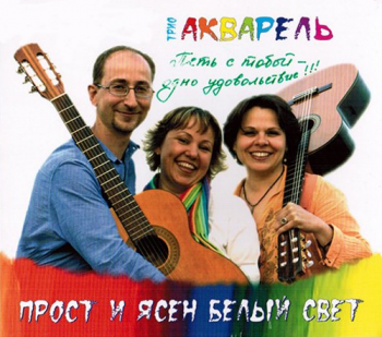 Трио Акварель - Прост и ясен белый свет