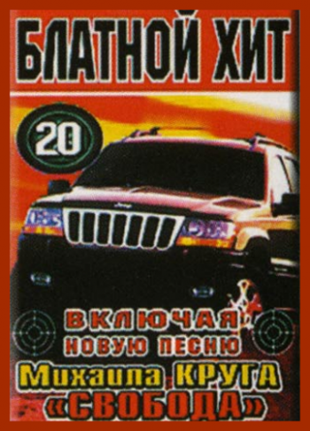 Сборник - Блатной Хит - 20