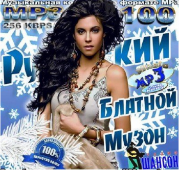 Сборник - Русский Блатной Музон радио Шансон