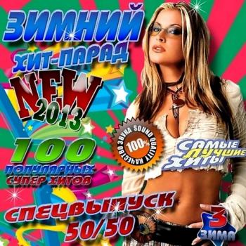 VA - Зимний хит-парад. Спецвыпуск 50-50 Vol.3