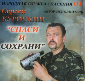Сергей Курочкин - Спаси и сохрани