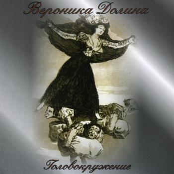 Вероника Долина Головокружение