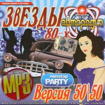 VA - Звезды 80-90-x на Авторадио 50-50