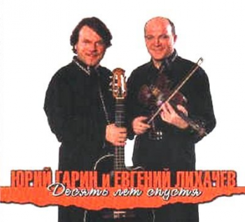 Гарин Юрий и Евгений Лихачев - Десять лет спустя