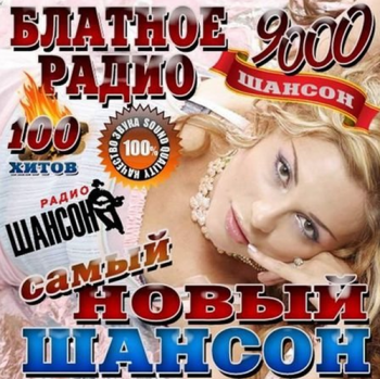 Сборник - Блатное Радио. Самый Новый Шансон