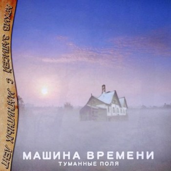 Машина Времени - Туманные поля