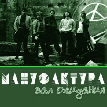 Мануфактура - Зал ожидания