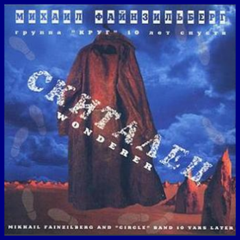 Михаил Файнзильберг - Скиталец (10 Лет Спустя)