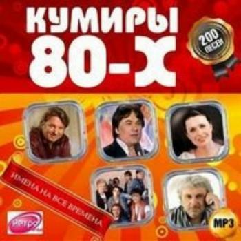 VA - Кумиры 80-х Имена на все времена