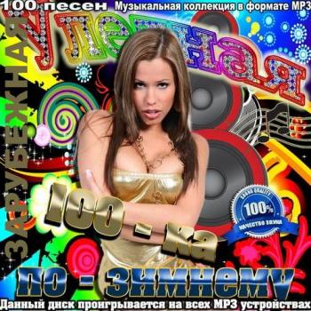 VA - Улетная Зарубежная 100-тка по-Зимнему