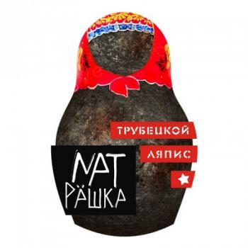 Ляпис Трубецкой - Матрёшка