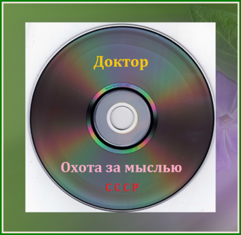 Доктор - Охота за мыслью