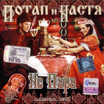 Потап и Настя Каменских - Не пара