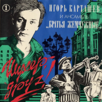 Игорь Карташёв с ансамблем Братья Жемчужные - Шухер, друг!