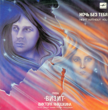 Группа Визит - Ночь без тебя