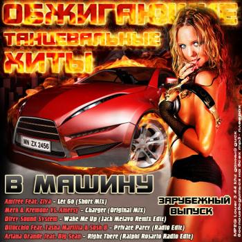 VA - Самые Обжигающие Танцевальные Хиты в Машину
