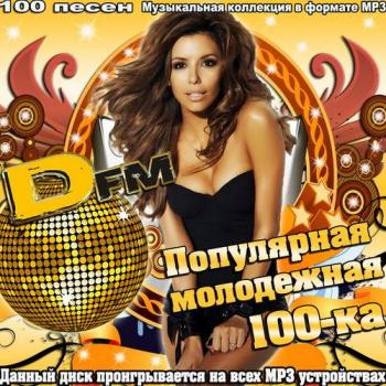 VA - 100 популярных молодежных треков от Dfm