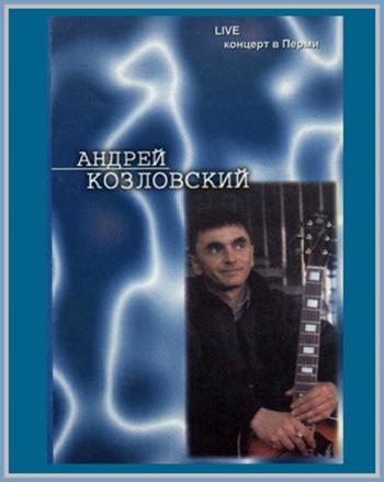Андрей Козловский - LOVE-Концерт в Перми