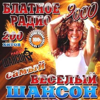 Сборник - Блатное радио. Самый веселый шансон