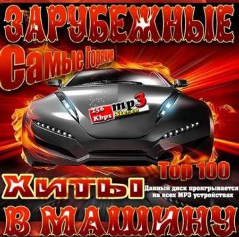VA - Самые Горячие Зарубежные Хиты в Машину