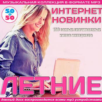 VA - Летние Интернет Новинки 50+50